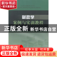正版 财政学案例与实训教程 丁晓莉主编 西南财经大学出版社 9787