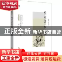 正版 孔子论大君子做人处事 周殿富 北京时代华文书局有限公司 97