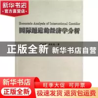 正版 国际通道的经济学分析 张正华,史红亮著 人民出版社 978701