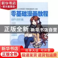 正版 零基础漫画教程.创作进阶篇 张芳 天津人民美术出版社 97875