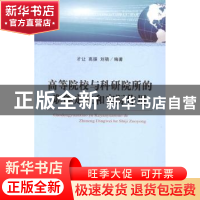 正版 高等院校与科研院所的职能定位和实际作用 才让,高振,刘骁