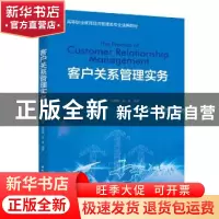 正版 客户关系管理实务 王丽静 中国轻工业出版社 9787518418527