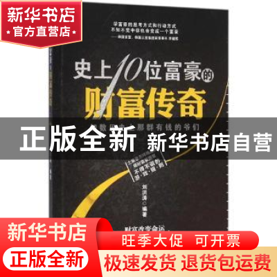 正版 史上10位富豪的财富传奇 刘洪涛编著 中国商业出版社 978750