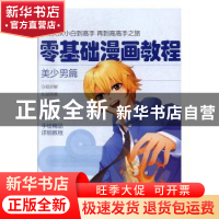 正版 零基础漫画教程.美少男篇 张芳 天津人民美术出版社 9787530