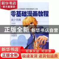正版 零基础漫画教程.美少男篇 张芳 天津人民美术出版社 9787530