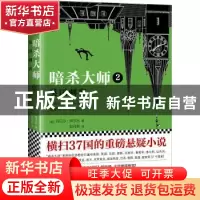 正版 暗杀大师:2:英国刺客 (美)丹尼尔·席尔瓦(Daniel Silva)著