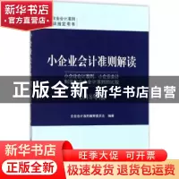 正版 小企业会计准则解读:小企业会计准则、小企业会计制度与企业