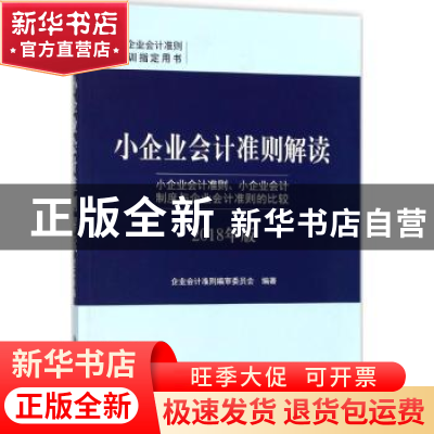 正版 小企业会计准则解读:小企业会计准则、小企业会计制度与企业