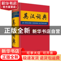 正版 英汉词典:全新版 张柏然 四川辞书出版社 9787806827093 书