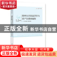 正版 森林生态效益评价与资产负债表编制:以吉林森工集团为例 张