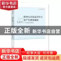 正版 森林生态效益评价与资产负债表编制:以吉林森工集团为例 张