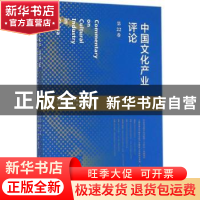 正版 中国文化产业评论:第22卷 胡惠林,陈昕主编 上海人民出版社