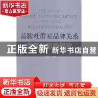 正版 品牌社群对品牌关系质量的影响研究 朱瑾著 山东人民出版社