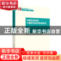 正版 中国非营利性小额信贷机构发展研究 杜晓山 中国社会科学出