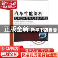 正版 汽车性能剖析及典型新能源汽车技术研究 刘海朝著 中国水利