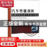 正版 汽车性能剖析及典型新能源汽车技术研究 刘海朝著 中国水利