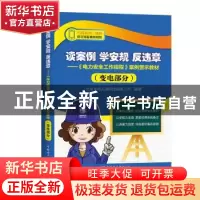 正版 读案例 学安规 反违章:《电力安全工作规程》案例警示教材