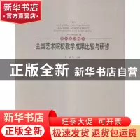 正版 全国艺术院校教学成果比较与研修:9:Ⅸ:美术设计篇:Art desi