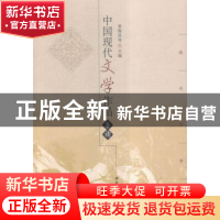 正版 中国现代文学作品导读 姜振昌 等 著 中国社会科学出版社 97