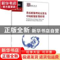 正版 货币政策理论反思及中国政策框架转型 范志勇著 中国社会科