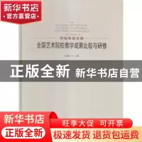 正版 全国艺术院校教学成果比较与研修:6:Ⅵ:美术设计篇:Art desi