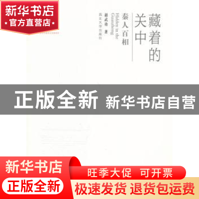 正版 藏着的关中:秦人百相 胡武功著 西北大学出版社 97875604341