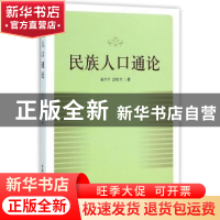 正版 民族人口通论 晏月平,吕昭河著 中国社会科学出版社 978751