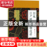 正版 日本江户时代织物纹样 (日)高岛千春著 人民文学出版社 9787