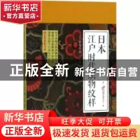 正版 日本江户时代织物纹样 (日)高岛千春著 人民文学出版社 9787