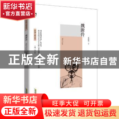 正版 魏源传 张萌萌 北京时代华文书局有限公司 9787569904901 书