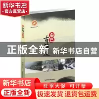 正版 秦巴古盐道 邹卫鹏 著 陕西师范大学出版社 9787561396803
