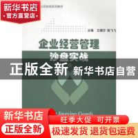 正版 企业经营管理沙盘实战 王媚莎主编 经济科学出版社 97875141