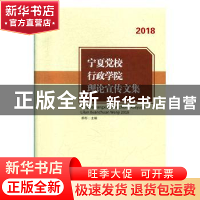 正版 宁夏党校行政学院理论宣传文集(2018) 郝彤主编 宁夏人民出