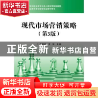 正版 现代市场营销策略 徐紫燕,宋锐主编 电子工业出版社 978712