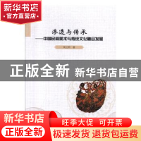 正版 渗透与传承:中国民间美术与传统文化融合发展 周立明 东北大