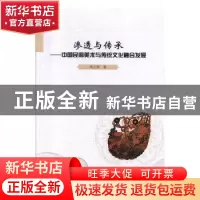 正版 渗透与传承:中国民间美术与传统文化融合发展 周立明 东北大