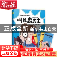 正版 叫我森先生 森先生编绘 民主与建设出版社 9787513918848 书