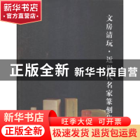 正版 文房清玩:5:近现代名家篆刻集 阅是编 浙江人民美术出版社 9