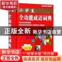 正版 小学生全功能成语词典(全彩版)(精) 知新辞书编委会 山西教