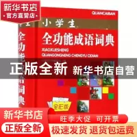 正版 小学生全功能成语词典(全彩版)(精) 知新辞书编委会 山西教