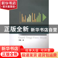 正版 管理统计分析实验 李婕著 经济科学出版社 9787514148794 书