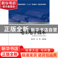 正版 电工电子技术 史立平,王艳主编 中国电力出版社 9787512359