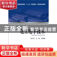 正版 电工电子技术 史立平,王艳主编 中国电力出版社 9787512359