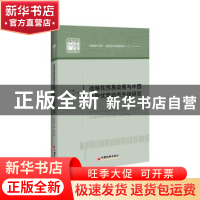 正版 战略性贸易政策与中国比较优势动态升级研究 徐元康,杨奕 中