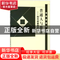 正版 普通人与教育:时代的教育哲学 于忠海著 吉林文史出版社 978