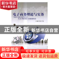 正版 电子商务理论与实务 王志文,于泳主编 北京理工大学出版社