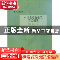 正版 中国主要野生兰手绘图鉴 唐振缁,程式君编著 科学出版社 97