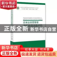 正版 农林业经营管理虚拟仿真实验平台 薛永基,李劼 编著 人民