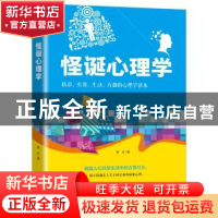 正版 怪诞心理学:精彩、实用、生动、有趣的心理学读本 薛冰著 华