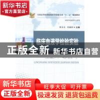 正版 临床血液学检验实验 李玉云,司维柯主编 华中科技大学出版